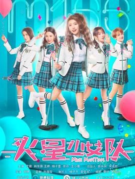 火星少女隊(duì) 