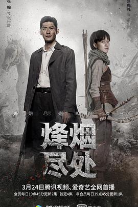 烽烟尽处 