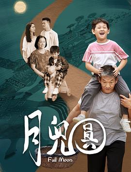 月兒圓 