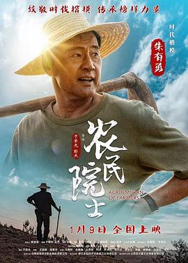 農(nóng)民院士 