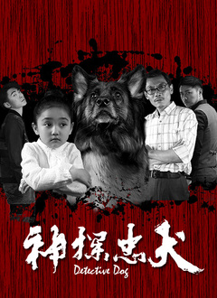 神探忠犬 