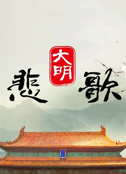 大明悲歌 