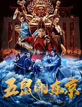 五鼠闹东京 