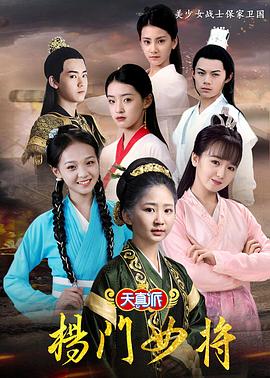 天真派,楊門女將 