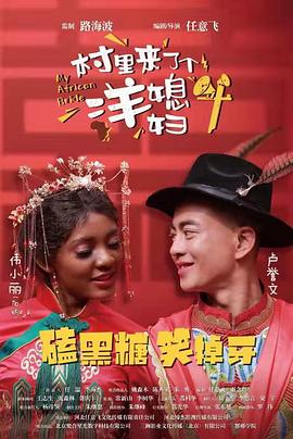 村里來(lái)了個(gè)洋媳婦 