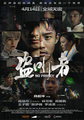 盜聽者 
