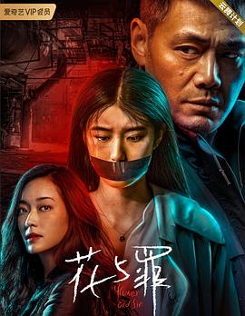 花与罪 