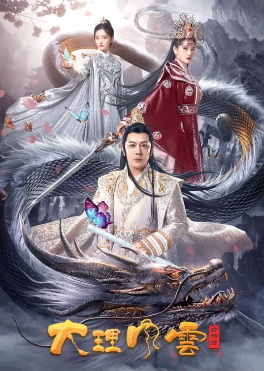 大理風(fēng)云之血蝴蝶 