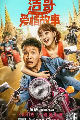 浩哥愛情故事 