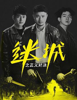 迷城之正義對決 