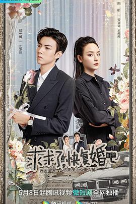 求求了,快復婚吧 