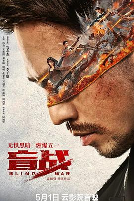 盲戰(zhàn) 