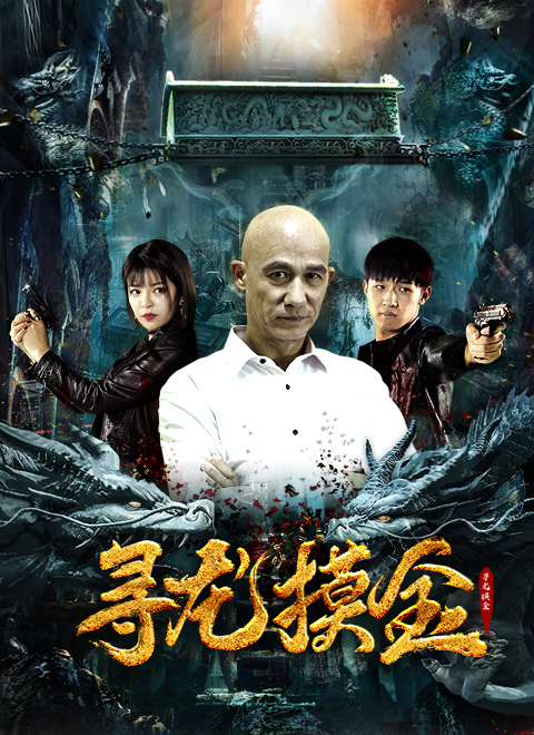 尋龍摸金 