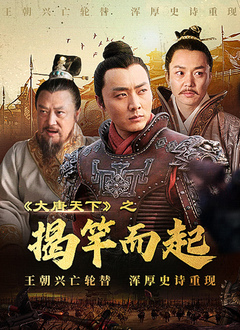 大唐天下之揭竿而起 