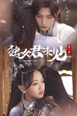 獨女君未見,第二季 