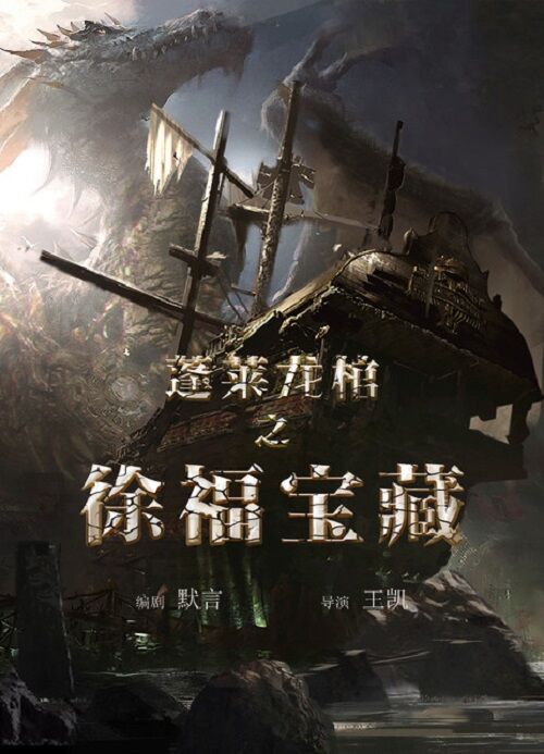 蓬萊龍棺之徐福寶藏 