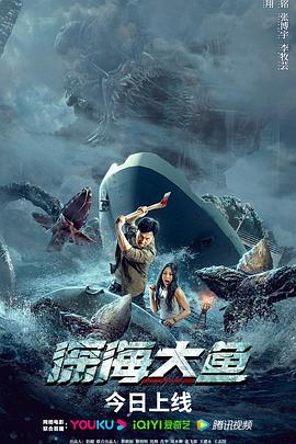 深海大魚 