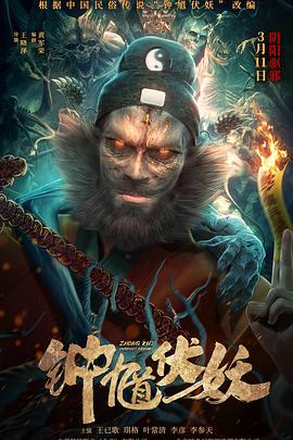鐘馗伏妖 