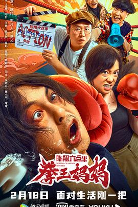 陈翔六点半之拳王妈妈 