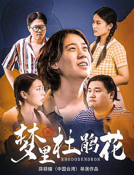 夢(mèng)里杜鵑花 