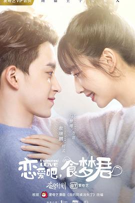 戀愛(ài)吧,食夢(mèng)君第二季 
