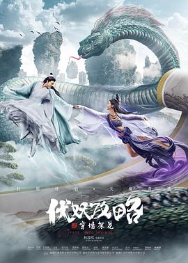 伏妖攻略之穿墻探花 