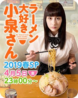 爱吃拉面的小泉同学,2019春季SP 