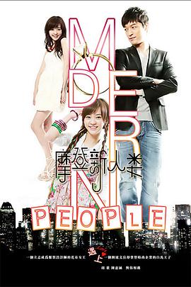 摩登新人類 