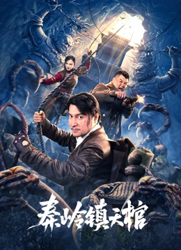 秦嶺鎮(zhèn)天棺 