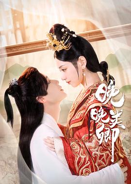 晚晚類卿 