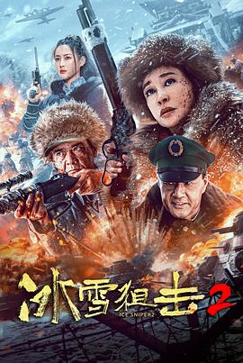 冰雪狙击2 