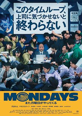 MONDAYS,/,如果不让上司注意到这个时间循环就无法结束 