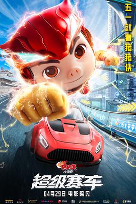 新豬豬俠大電影·超級(jí)賽車 