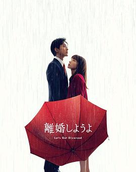 我們離婚吧 