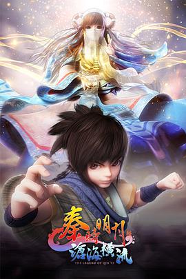 秦時(shí)明月之滄海橫流 