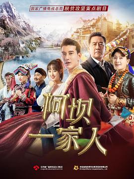 阿壩一家人 
