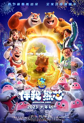 熊出沒·伴我“熊芯” 