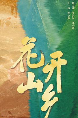 花開山鄉(xiāng) 