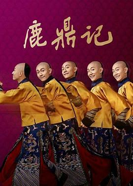 鹿鼎记,张一山版 