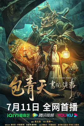 包青天書院詭事 