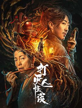 打更人怪談 