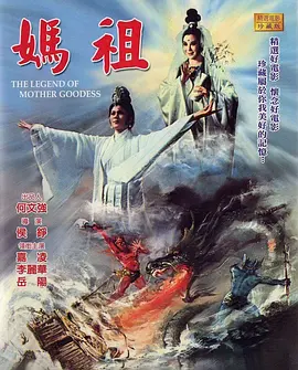 天后傳 