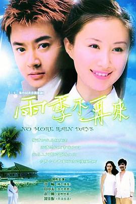 雨季不再來 