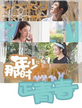 那時年少正青春 