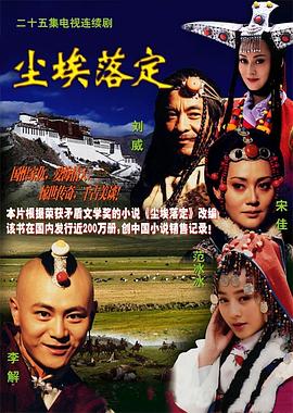 尘埃落定 