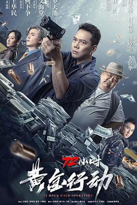 72小时-黄金行动,粤语 