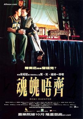 魂魄唔齊 