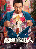 超能透明人 