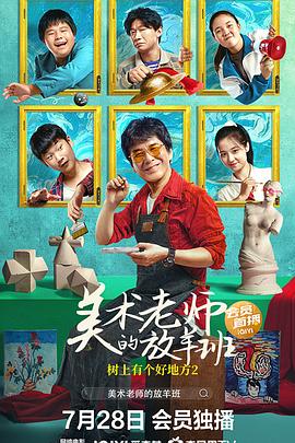 樹上有個好地方2,美術(shù)老師的放羊班 