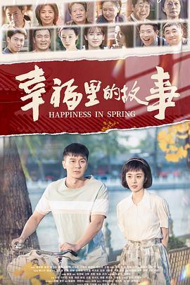 幸福里的故事 